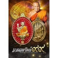 ราคา มงคลทรัพย์ 99 หลวงพ่อพัฒน์ พระเกจิ อายุ 100 ปี สุดเข้มขัง #รับประกันพระแท้ครับ (8412088643)