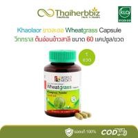 ราคา วีทกราส ต้นอ่อนข้าวสาลี ขาวละออ Wheatgrass Khaolaor 60 แคปซูล - 1 ขวด (29231701018)