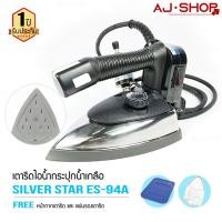 ราคา SILVER STAR รุ่น ES 94A(เปิดหน้าได้) เตารีดไอน้ำอุตสาหกรรม (5256334733)