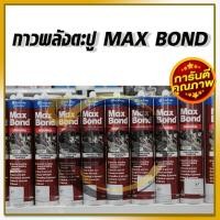 ราคา MAXBOND กาวตะปู แม็กบอน Maxbond จากออสเตรเลีย 320g กาวตะปูที่ขายดีอันดับหนึ่ง คุณภาพยึดเกาะสูง (1 หลอด) (22661582997)