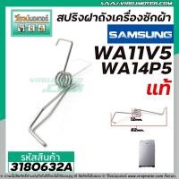 ราคา สปริงฝาถังเครื่องซักผ้า SAMSUNG ( แท้ ) WA11V5 , WA14P5 #DC61-00342E ( L ซ้าย ) #3180632A (5266199985)