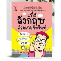 ราคา หนังสือ เก่งอังกฤษด้วยเกมคำศัพท์ Prefix Suffix Root (15150172061)