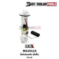 ราคา (M219115) ปั้มน้ำมันเบนซิน [ปั๊มติ๊ก] HONDA PCX 125 [KWN-901] MT ชุดปั้มน้ำมันเชื้อเพลิงPCX ปั้มติ๊กPCX125 (15043705717)
