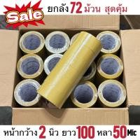 ราคา ยกลัง 100หลา 72ม้วน CHANGSHUN Tape เทปใสสุด เทปใส เทปสีน้ำตาล เทปสีเหลือง กว้าง 2นิ้ว เยา100หลาเต็ม 50ไมครอน สุดคุ้ม (51401938232)