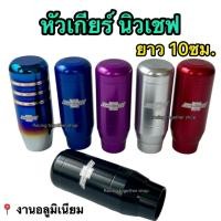 ราคา หัวเกียร์ Chevrolet ตรงรุ่น หัวเกียร์เชฟ แบบตอก สูง10ซม. ส่งไว (40457666719)