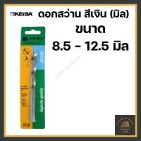 ราคา [พร้อมส่ง] ดอกสว่านเจาะเหล็ก สแตนเลส 8.5 - 13.0 มิล สีเงิน KEIBA รุ่นลับปาก (มิล) (9317723212)