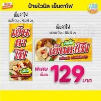 ราคา ป้ายไวนิล ก๋วยเตี๋ยวเย็นตาโฟ ป้ายกันน้ำ ทนแดด สีสันสดใส พร้อมใช้งาน (12706248136)