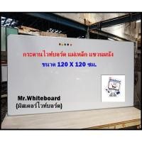 ราคา (แถมฟรี แปรง+ปากกา) กระดานไวท์บอร์ด (ชนิดติดแม่เหล็ก) แขวนผนัง ขอบอลูมิเนียมตัวยู ขนาด 120 x 120 ซม. (28427725088)