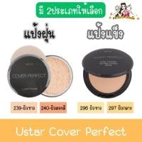 ราคา (มีให้เลือก 2 ประเภท) Ustar Cover Perfect ยูสตาร์ คัฟเวอร์ เพอร์เฟ็คท์ (25115353729)