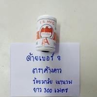 ราคา ด้ายร้อยมาลัย ด้ายเบอร์ 8 ตราค้างคาว ยาว 300 เมตร จำนวน 1 หลอด (28901729764)