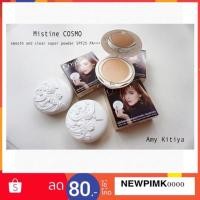 ราคา แป้งมิสทีน คอสโม Mistine Cosmo Smooth and Clear Super Powder SPF25 PA++ (2672390148)