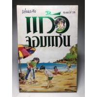 ราคา หนังสือ แก้วจอมแก่น (18753813720)