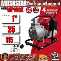 ราคา Mitsustar เครื่องสูบน้ำ 4 จังหวะ รุ่น WP10GX ขนาด 1" ปั๊มหูหิ้ว เครื่องสูบน้ำพกพา ของแท้ 100% พร้อมส่ง (28182482423)