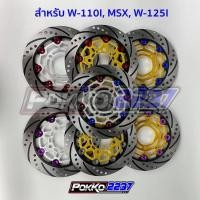 ราคา จานดิสหน้าแต่ง NISSIN 220MM สำหรับใส่ W-110I, W-125I, MSX (6043316876)