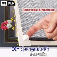 ราคา 【ส่งจากไทย】มุ้งหน้าต่างกันยุง มุ้งลวดแม่เหล็ก DIY มุ้งลวดแม่เหล็กป้องกันยุงสำหรับห้องนอนบ้าน ตาข่ายหน้าต่างแม่เหล็ก (18474362776)
