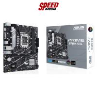 ราคา ASUS PRIME B760M-K D4 MAINBOARD (เมนบอร์ด) DDR4 / SOCKET LGA 1700 / MICRO-ATX / By Speed Gaming (23277209643)