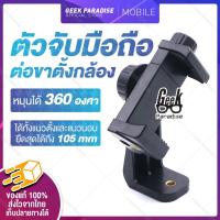 ราคา GE000179 ตัวจับ 360° ที่ยึดมือถือ แบบหัวเกลียว ต่อขาตั้งกล้อง แบบเกลียว 1/4 นิ้ว สามารถใช้ต่อขาตั้งกล้องและไม้เซลฟี่ (2676215906)