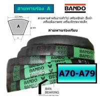 ราคา (ราคาต่อเส้น)สายพาน BANDO A70-79 A71 A72 A73 A74 A75 A76 A77 A78 A79 (23978101396)