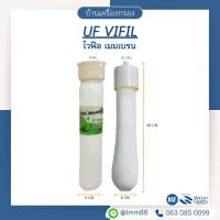ราคา [บ้านเครื่องกรอง] ไส้กรอง UF Vifil Membrane 1812-PS 0.01 ไมครอน (มีหัวเกลียวและหัวตัดให้เลือก) (1450010396)