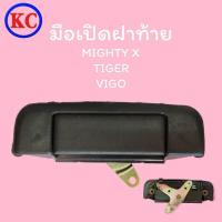 ราคา มือเปิดฝาท้ายเปิดกลาง โตโยต้า ไมตี้เอ็ก ไทเกอร์ วีโก้ MIGHTY X,TIGER,VIGO สีดำ (19925249445)