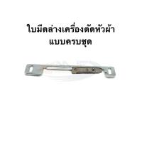 ราคา ใบมีดล่างเครื่องตัดหัวผ้า(ครบชัด) สำหรับเครื่องตัดหัวผ้า (26182122007)