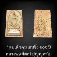 ราคา ( ซีลเดิม )( เนื้อพิเศษเรืองแสง ตะกรุดเงิน 3 ดอก ) รุ่น สมเด็จคะแนนจิ๋ว ๑๐๑ ปี หลวงพ่อพัฒน์ วัดห้วยด้วน แท้สาลนิยม (18490039383)