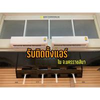 ราคา แอร์บ้าน รับติดตั้งแอร์ใหม่ แอร์ติดผนังในพื้นที่ จ.นครราชสีมา (4293203862)