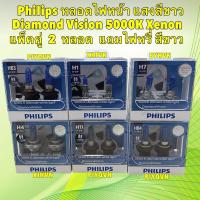 ราคา TKD หลอดไฟหน้า +ไฟหรี่ ในกล่อง แสงสีขาว PHILIPS Diamond Vision แสง 5000K ขั้ว H1 H4 H7 H11 HB3 HB4 (27376588938)
