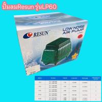 ราคา ปั้มลม Resun LP60 รุ่นเสียงเบา (25703115452)