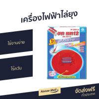 ราคา เครื่องไฟฟ้าไล่ยุง ARS ใช้งานง่าย ไร้ควัน อาท แมท 12 - อ๊าจกันยุงไฟฟ้า (7979539485)