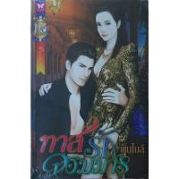 ราคา ทาสรักจอมมาร(มือสอง) ชุด จอมใจจอมมาร ลำดับที่3 พันไมล์(แก้วจอมขวัญ) อินเลิฟ *หนังสือมือสอง* (25408110825)
