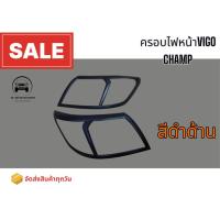 ราคา ส่งสินค้าทุกวันครอบไฟหน้าVIGO CHAMP TOYOTA VIGO CHAMP สีดำด้าน/สีชุบ (28573690943)