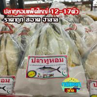 ราคา ปลาทูหอม แพ็คใหญ่ 800กรัม 12-20ตัว คุ้มมาก ปลาแห้ง อาหารทะเลแห้ง ปลาทูหอม ปลาทูมัน ปลาทูอ่าวไทย (25734641542)