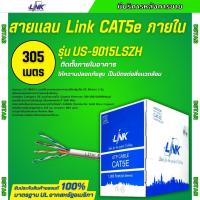 ราคา LINK รุ่น US-9015LSZH สายแลน CAT5E 305เมตร สายสีขาว เหมาะสำหรับใช้ภายใน (27081548221)