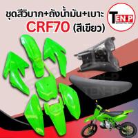 ราคา ชุดสีวิบาก สีเขียวล้วน ทรง HONDA CRF 70-110 แปลงใส่ wave nova dash เปลือกรถวิบาก เฟรมวิบาก 9 ชิ้น ฮอนด้า ซีอาร์เอฟ (49052826978)