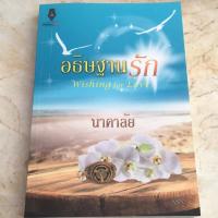 ราคา #อธิษฐานรัก โดย นาคาลัย (813914001)