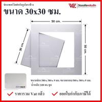ราคา SCG ช่องเซอร์วิส ขนาด 30x30 ซม.แผ่นยิปซั่มสำเร็จรูป เซิฟบอร์ด (1คำสั่งซื้อ ไม่เกิน2ชุด) (4608910803)