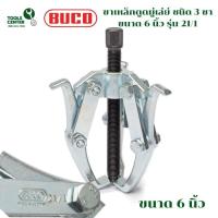 ราคา ขาเหล็กดูดมู่เล่ย์ ชนิด 3 ขา ขนาด 6 นิ้ว แบรนด์ BUCO รุ่น 21/1 (41551074031)