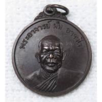 ราคา เหรียญ พระอาจารย์ฝั้น อาจาโร วัดป่าอุดมสมพร รุ่นที่ 64 ปี 2518 ออกวัดถ้ำขาม จ.สกลนคร ด้านหลังมีวงเดือนชัดเจน รับประกันพร (29477768256)