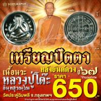 ราคา เหรียญปิดตาหลวงปู่โต๊ะ เนื้อนวะ วัดประดู่ฉิมพลี กทม ปี 67 (27907376359)