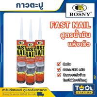 ราคา กาวพลังตะปู กาวตะปู FAST NAIL ฟาสท์ เนล แห้งเร็ว บอสนี่ BOSNY M940 ขนาด 280 กรัม สีครีม น้ำตาล (26112772867)