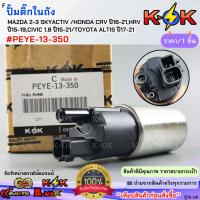 ราคา ปั๊มติ๊ก MAZDA 3 SKYACTIV #PEYE-13-350 ***สินค้าราคาดี แบรนด์.K-OK*** (27563025027)
