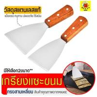 ราคา ส่งฟรี เกรียงแซะขนม ญี่ปุ่นทรงสามเหลี่ยมสแตนเลสแท้ WANNA เกรียงแซะแป้ง เกรียงแซะ ที่แซะขนม ที่แซะเครป ที่แซะขนมเบื้อง (14054408585)