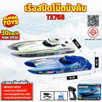 ราคา เรือบังคับ Speedboat 30 KM/h TX768 Brushless Motor RC Boat (29571250890)