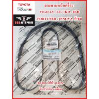 ราคา สายพานหน้าเครื่องVIGO TOYOTA Vigo 1KD 2KD,FORTUNER,INNOVA ดีเซล 2.5,3.0 แท้ศูนย์100% รับประกัน6เดือน (19583870964)