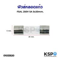 ราคา ฟิวส์หลอดแก้ว F5AL 250V 5A 5x20mm อุปกรณ์วงจรไฟฟ้าเเละอะไหล่ (5863483939)