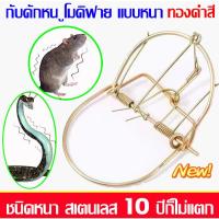 ราคา 10 ปีก็ไม่แตก ที่ดักหนู กับดักหนู กับเวียดนาม กับลาว 6นิ้วชนิดหนา สเตนเลส สีทอง กับดักหนูโมดิฟาย (40553393000)