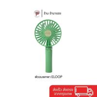ราคา Handy Mini Fan พัดลมพกพา Eloop (28792392707)