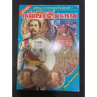 ราคา หนังสือ เหรียญ ร.๕ มหราช รวมภาพชุด...สุดยอดเหรียญ ร.5 (23335376782)