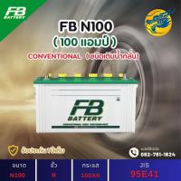 ราคา FB Battery N100 100 แอมป์ ใช้งานหนักใช้งานกับรถบรรทุก ไฟแรง ใหม่จากโรงงาน มีรับประกัน 1 ปี (40871562086)